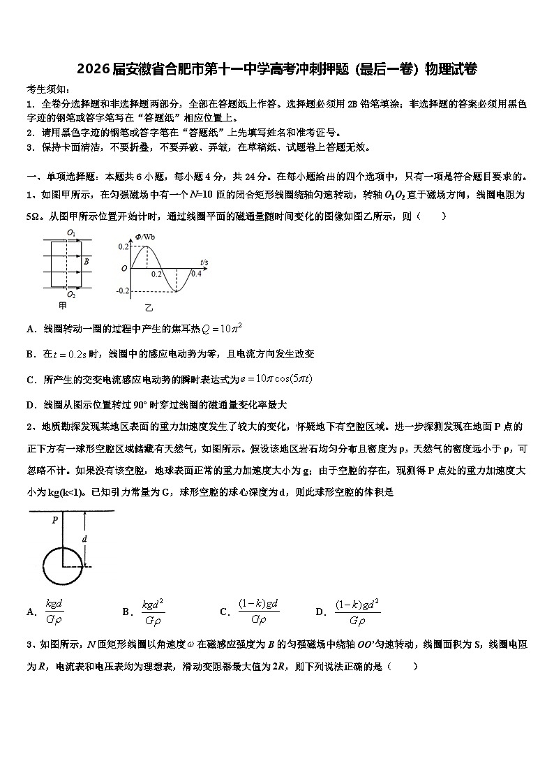 2026届安徽省合肥市第十一中学高考冲刺押题（最后一卷）物理试卷含解析第1页