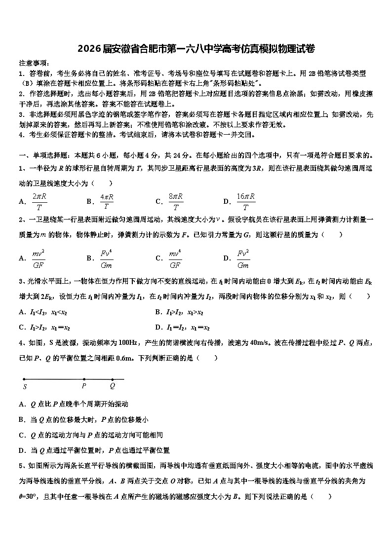 2026届安徽省合肥市第一六八中学高考仿真模拟物理试卷含解析第1页