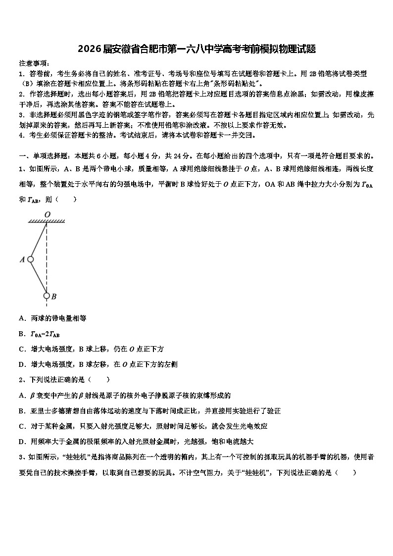 2026届安徽省合肥市第一六八中学高考考前模拟物理试题含解析第1页