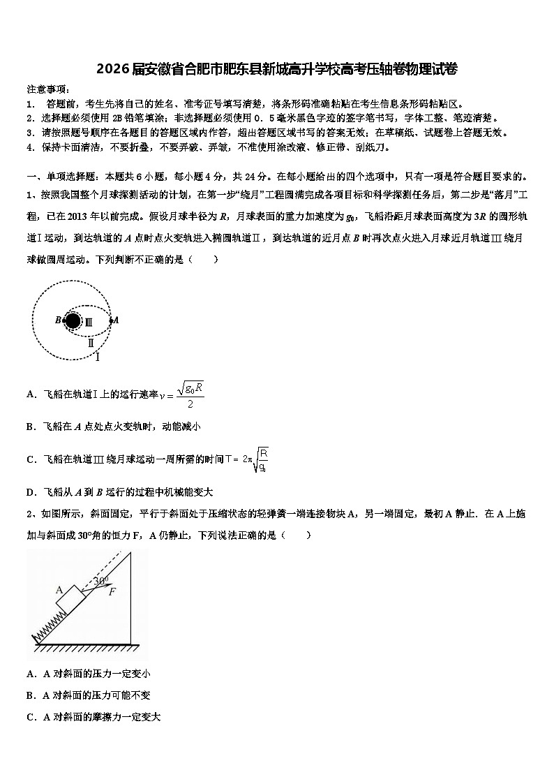 2026届安徽省合肥市肥东县新城高升学校高考压轴卷物理试卷含解析第1页