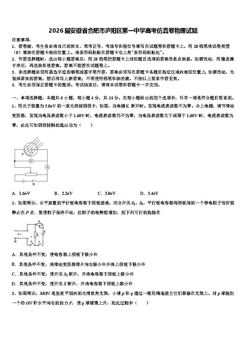 2026届安徽省合肥市庐阳区第一中学高考仿真卷物理试题含解析第1页
