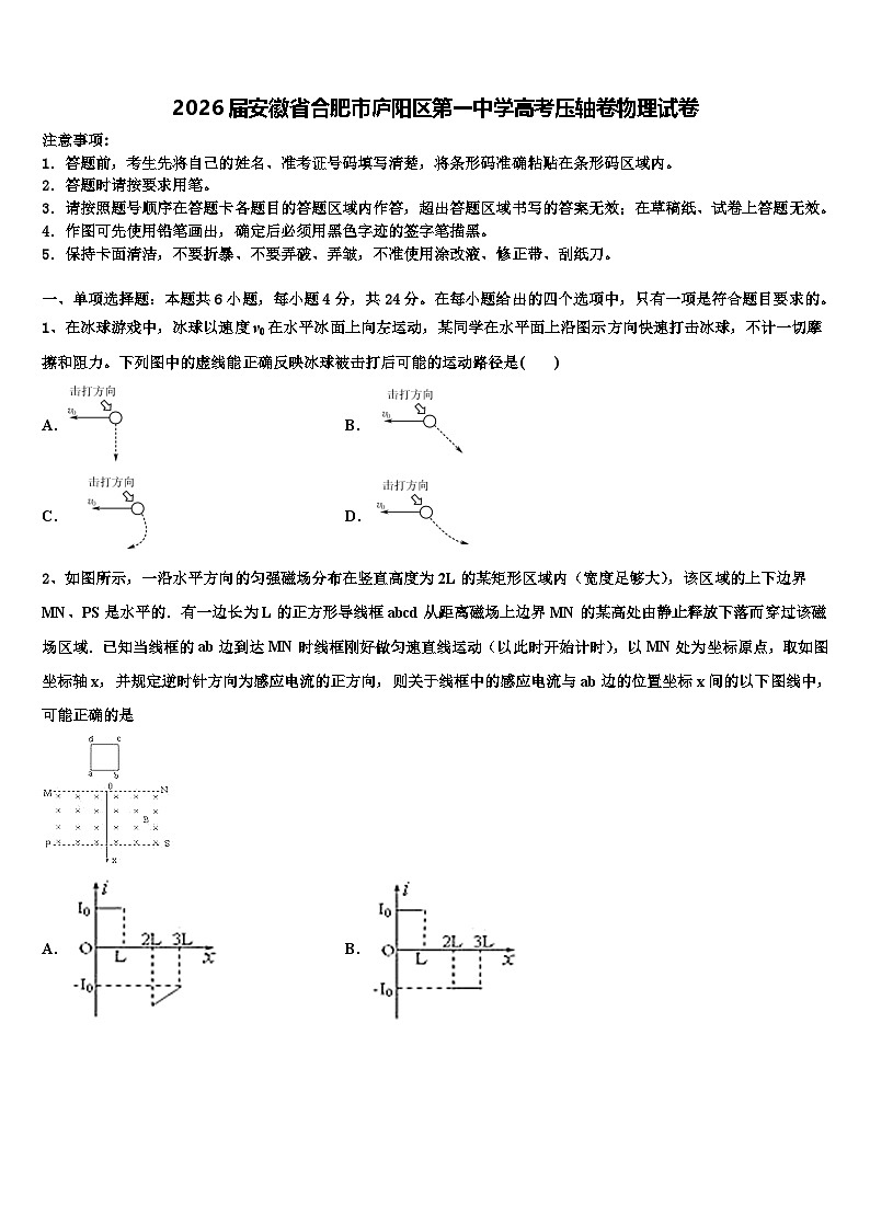 2026届安徽省合肥市庐阳区第一中学高考压轴卷物理试卷含解析第1页