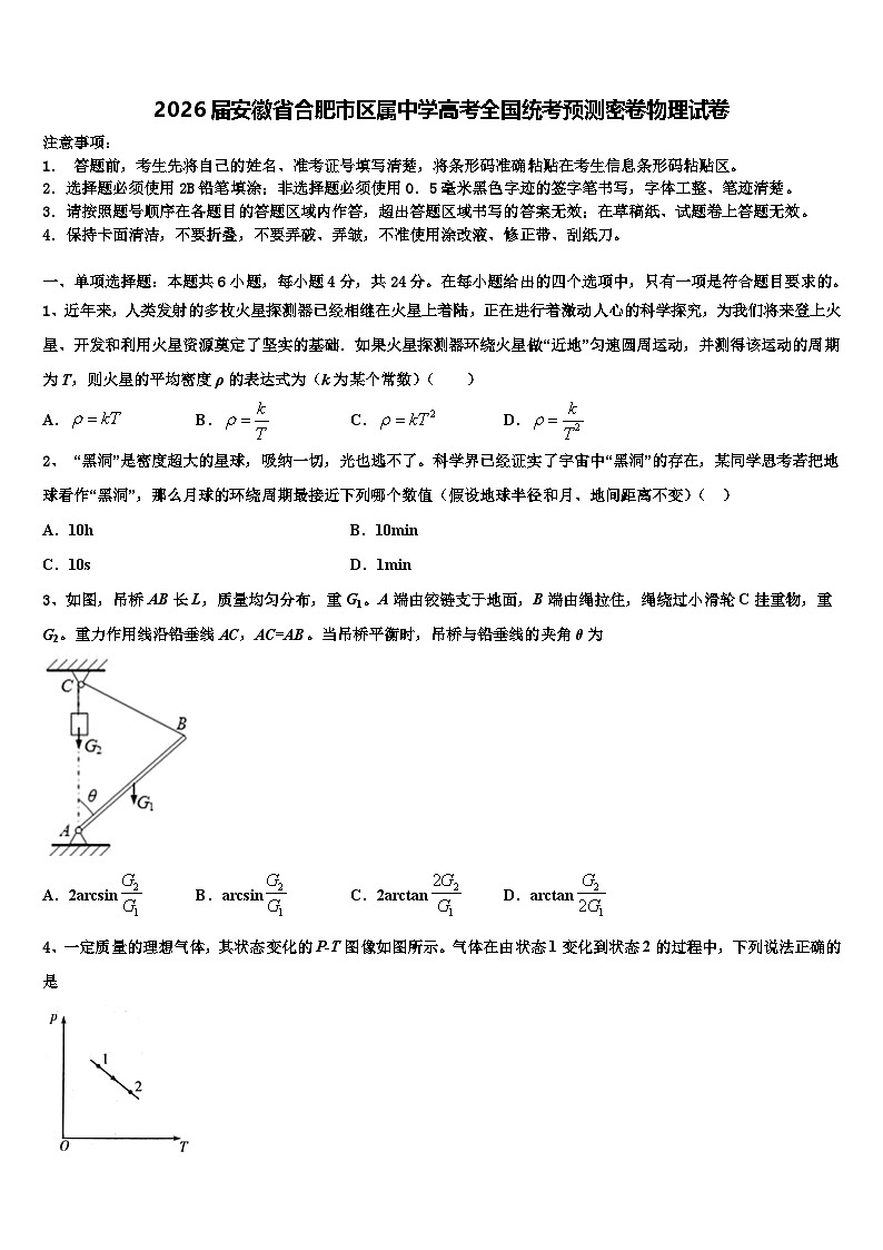 2026届安徽省合肥市区属中学高考全国统考预测密卷物理试卷含解析第1页
