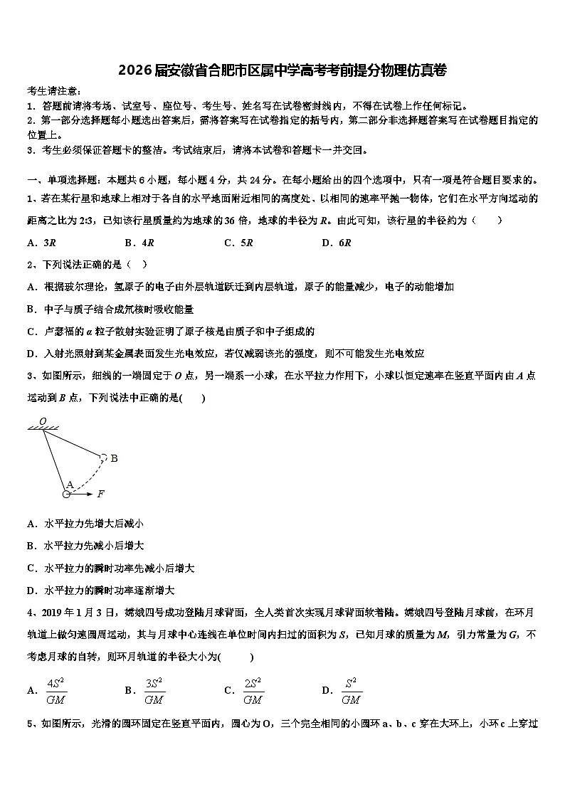 2026届安徽省合肥市区属中学高考考前提分物理仿真卷含解析第1页