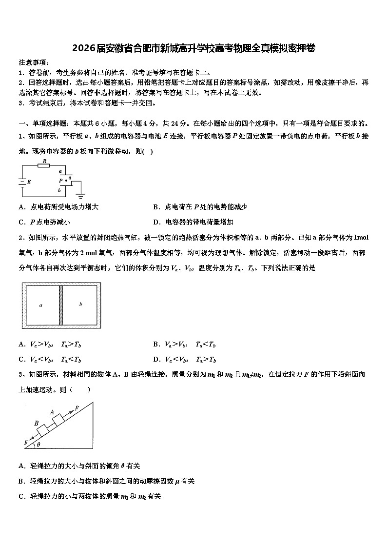 2026届安徽省合肥市新城高升学校高考物理全真模拟密押卷含解析第1页