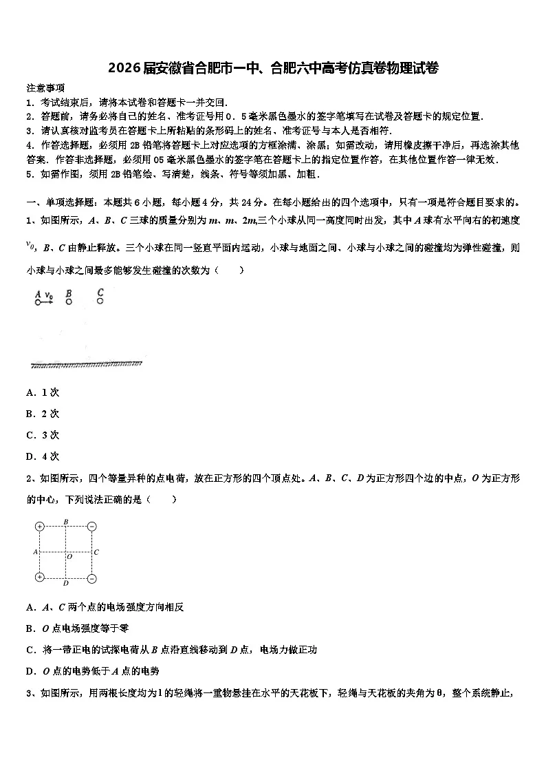 2026届安徽省合肥市一中、合肥六中高考仿真卷物理试卷含解析第1页
