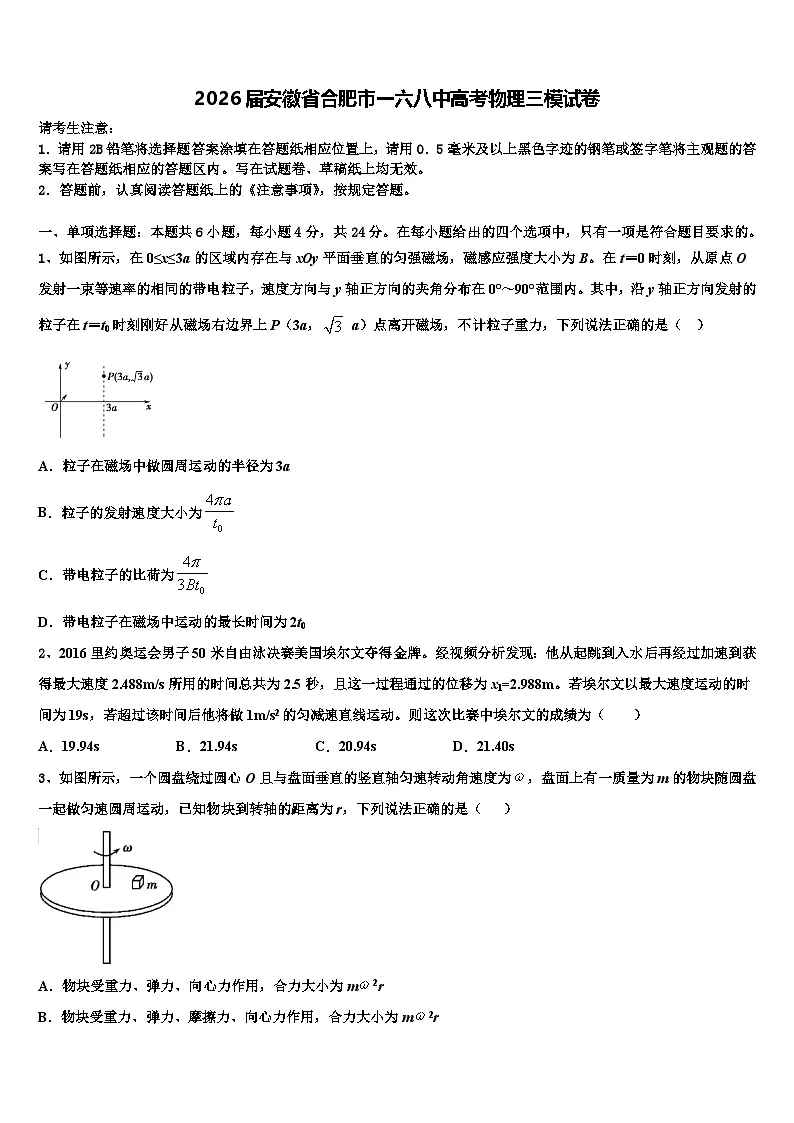 2026届安徽省合肥市一六八中高考物理三模试卷含解析第1页