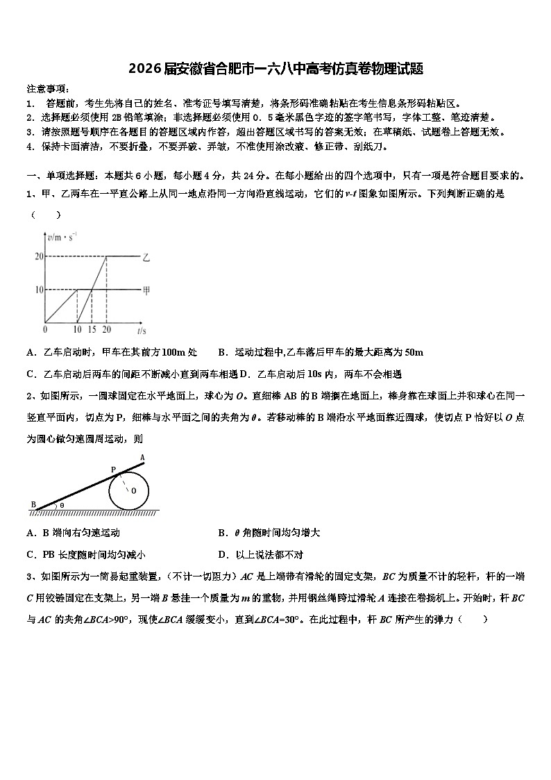 2026届安徽省合肥市一六八中高考仿真卷物理试题含解析第1页