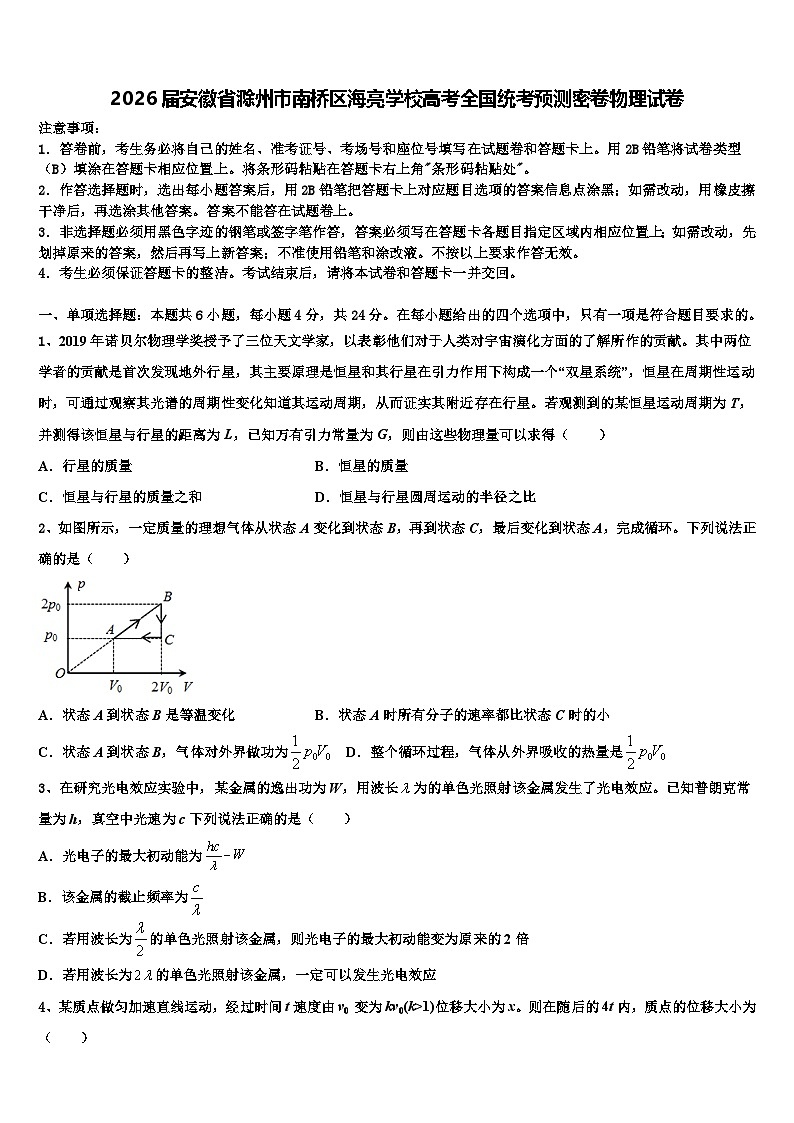 2026届安徽省滁州市南桥区海亮学校高考全国统考预测密卷物理试卷含解析第1页