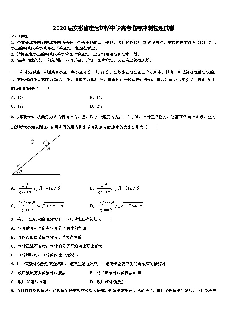 2026届安徽省定远炉桥中学高考临考冲刺物理试卷含解析第1页