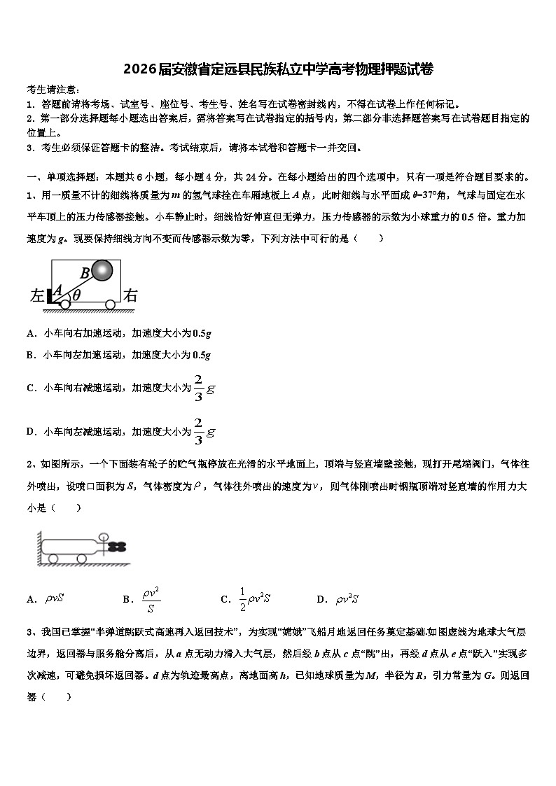 2026届安徽省定远县民族私立中学高考物理押题试卷含解析第1页