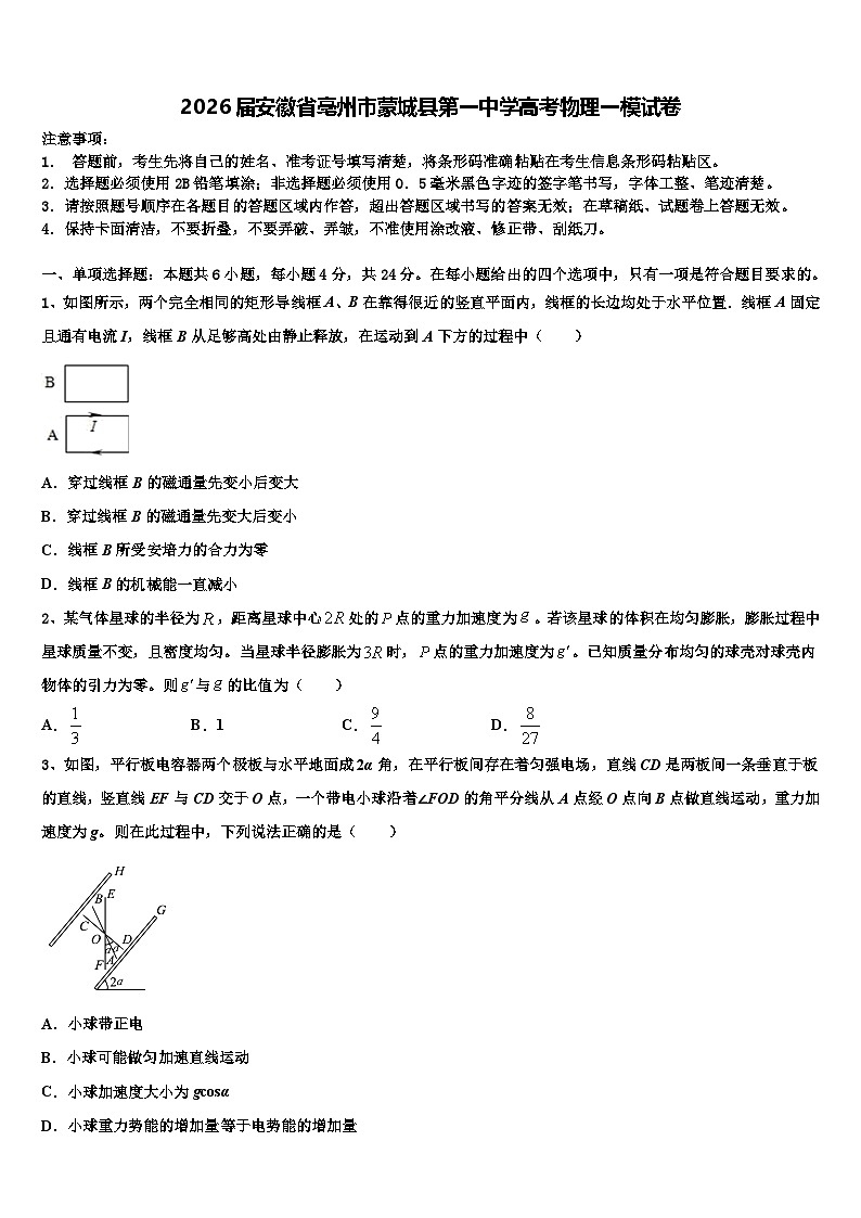 2026届安徽省亳州市蒙城县第一中学高考物理一模试卷含解析第1页
