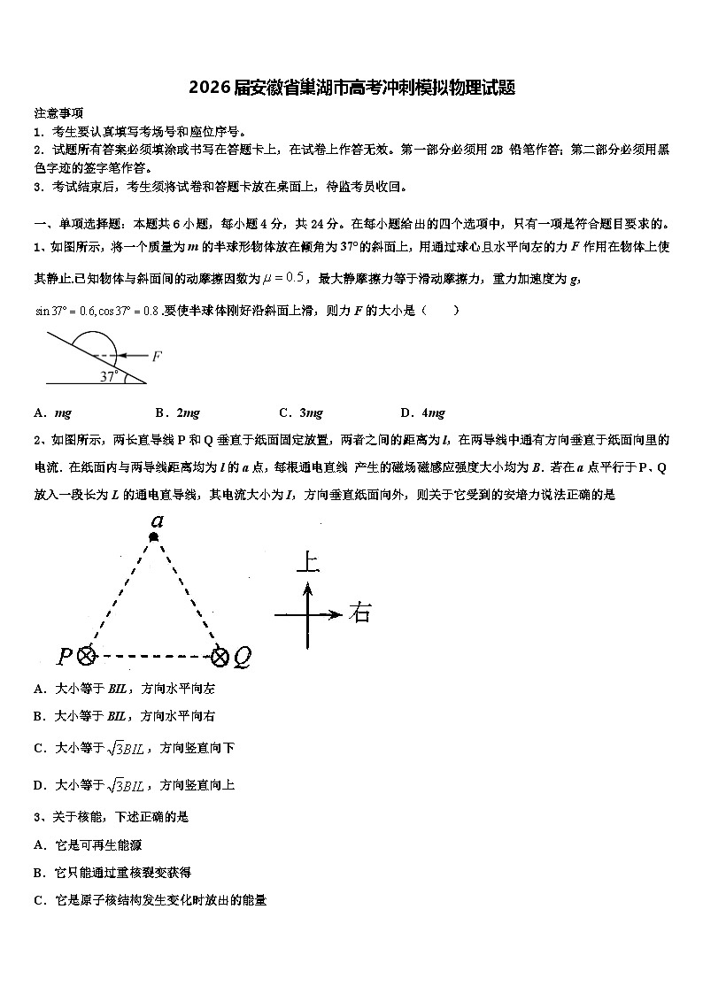 2026届安徽省巢湖市高考冲刺模拟物理试题含解析第1页