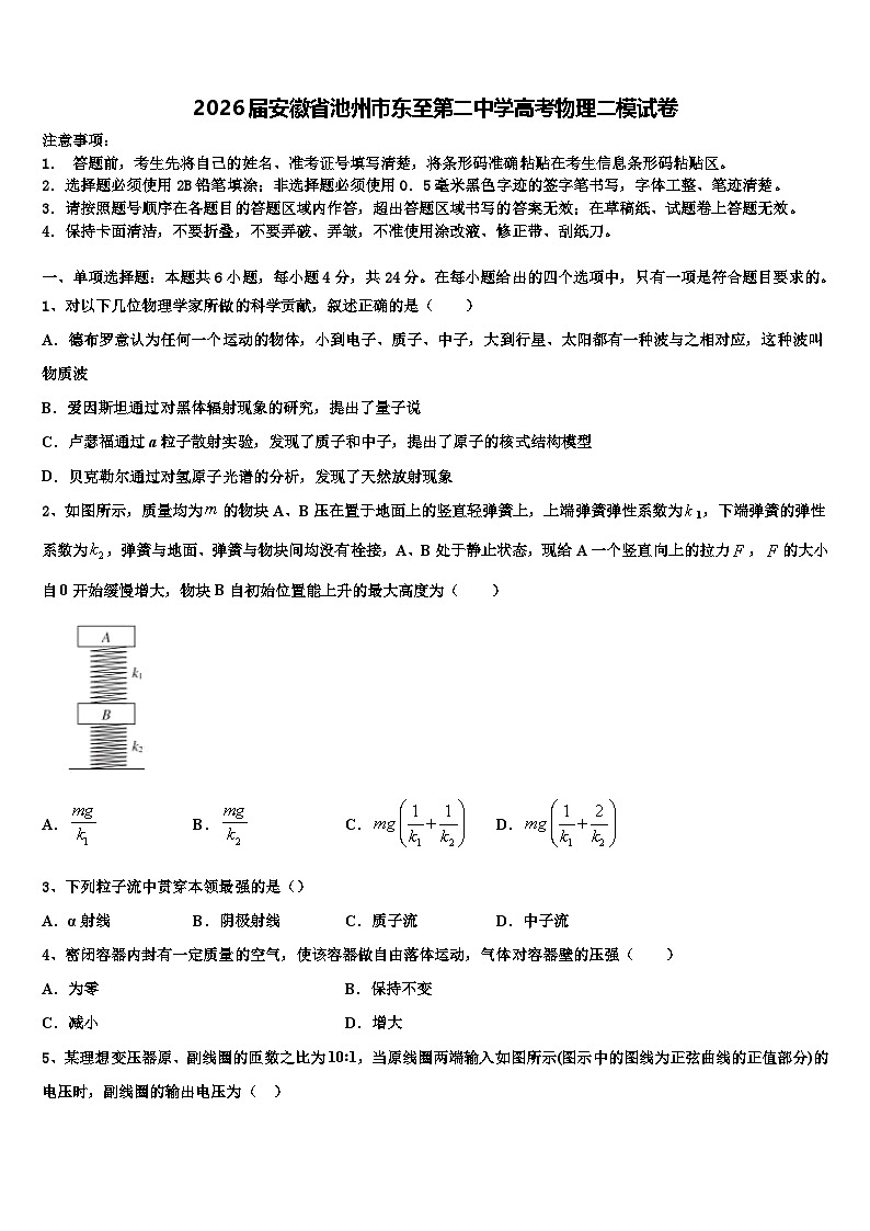 2026届安徽省池州市东至第二中学高考物理二模试卷含解析第1页