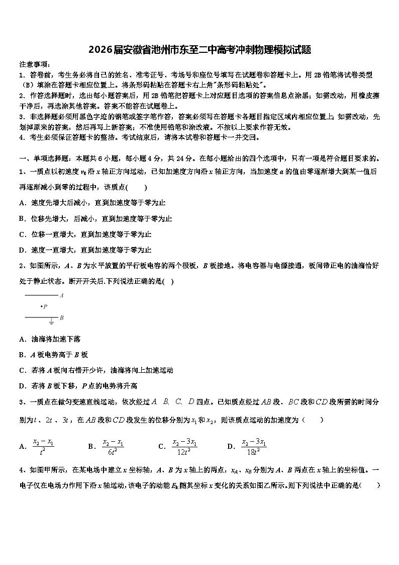 2026届安徽省池州市东至二中高考冲刺物理模拟试题含解析第1页