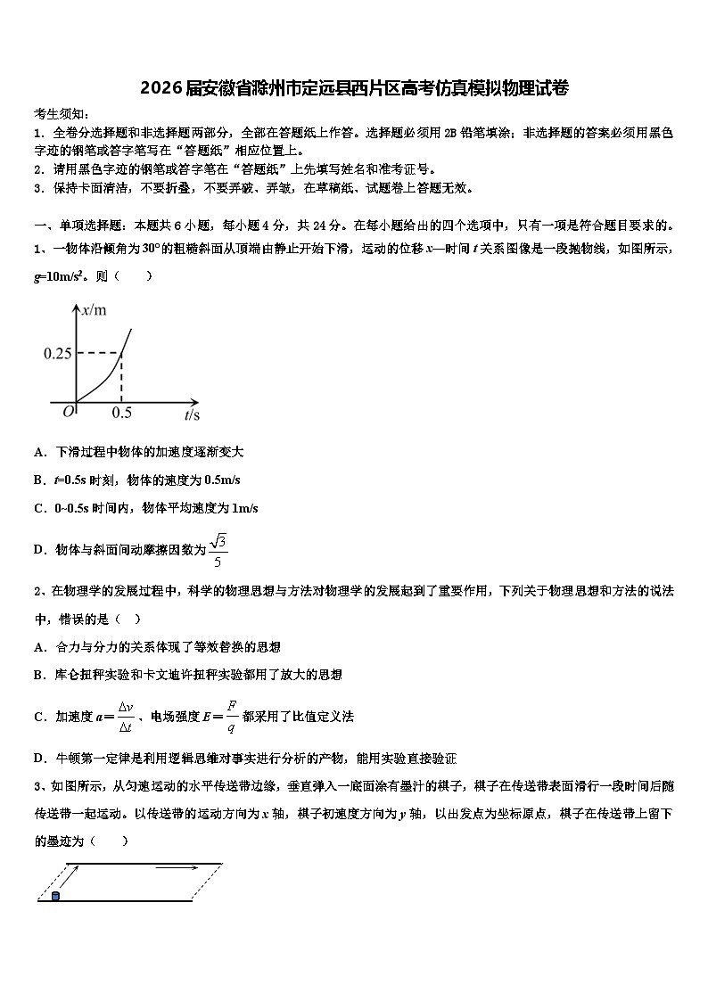 2026届安徽省滁州市定远县西片区高考仿真模拟物理试卷含解析第1页