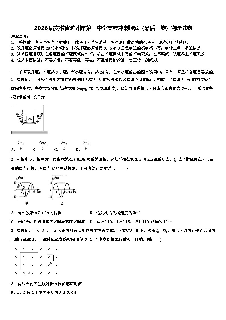 2026届安徽省滁州市第一中学高考冲刺押题（最后一卷）物理试卷含解析第1页