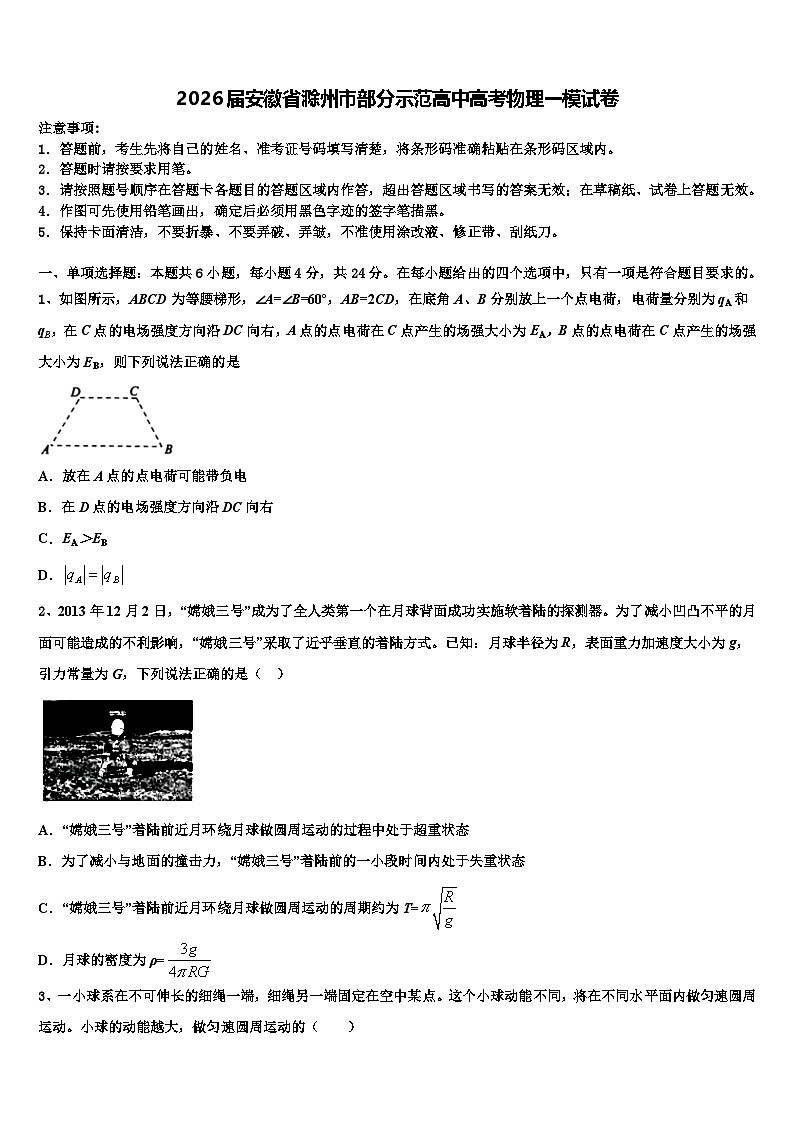 2026届安徽省滁州市部分示范高中高考物理一模试卷含解析第1页