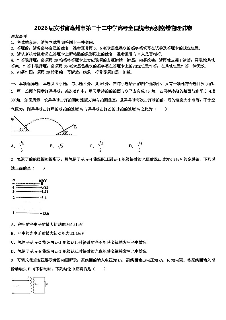 2026届安徽省亳州市第三十二中学高考全国统考预测密卷物理试卷含解析第1页