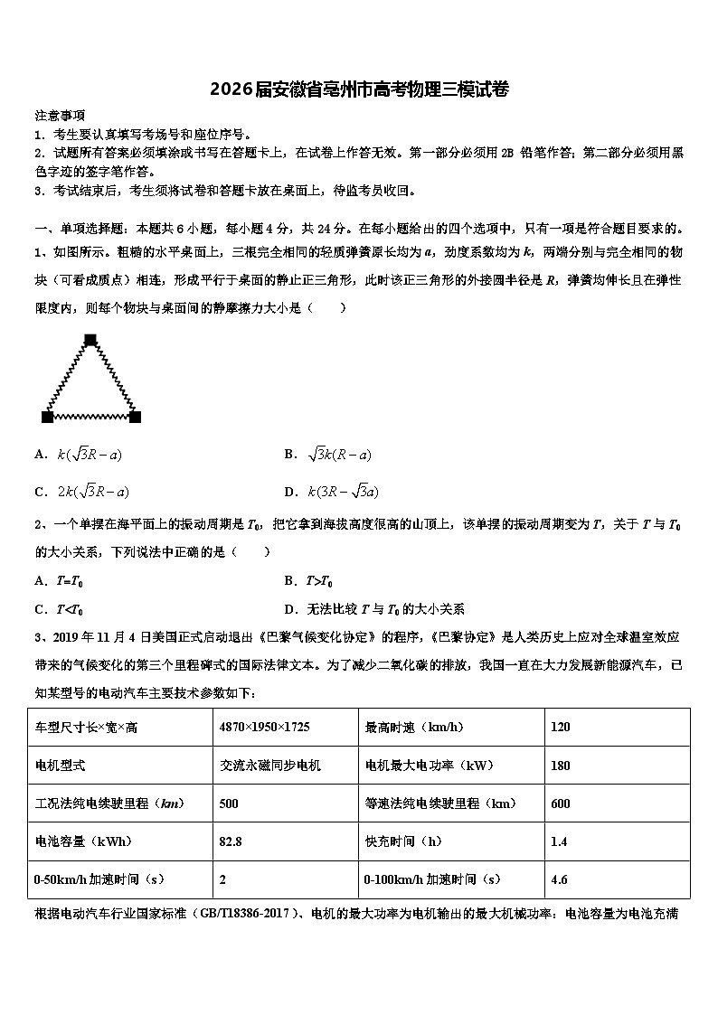 2026届安徽省亳州市高考物理三模试卷含解析第1页