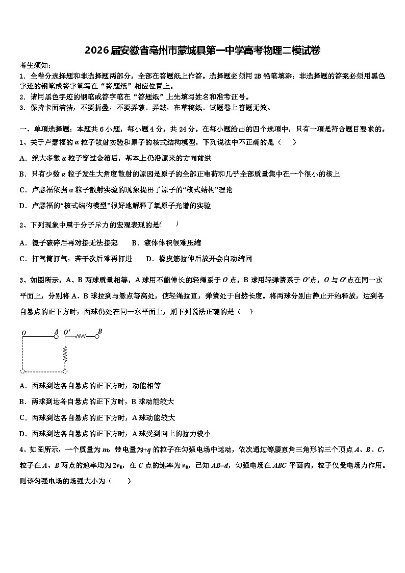 2026届安徽省亳州市蒙城县第一中学高考物理二模试卷含解析第1页