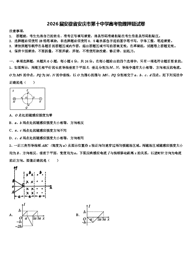 2026届安徽省安庆市第十中学高考物理押题试卷含解析第1页