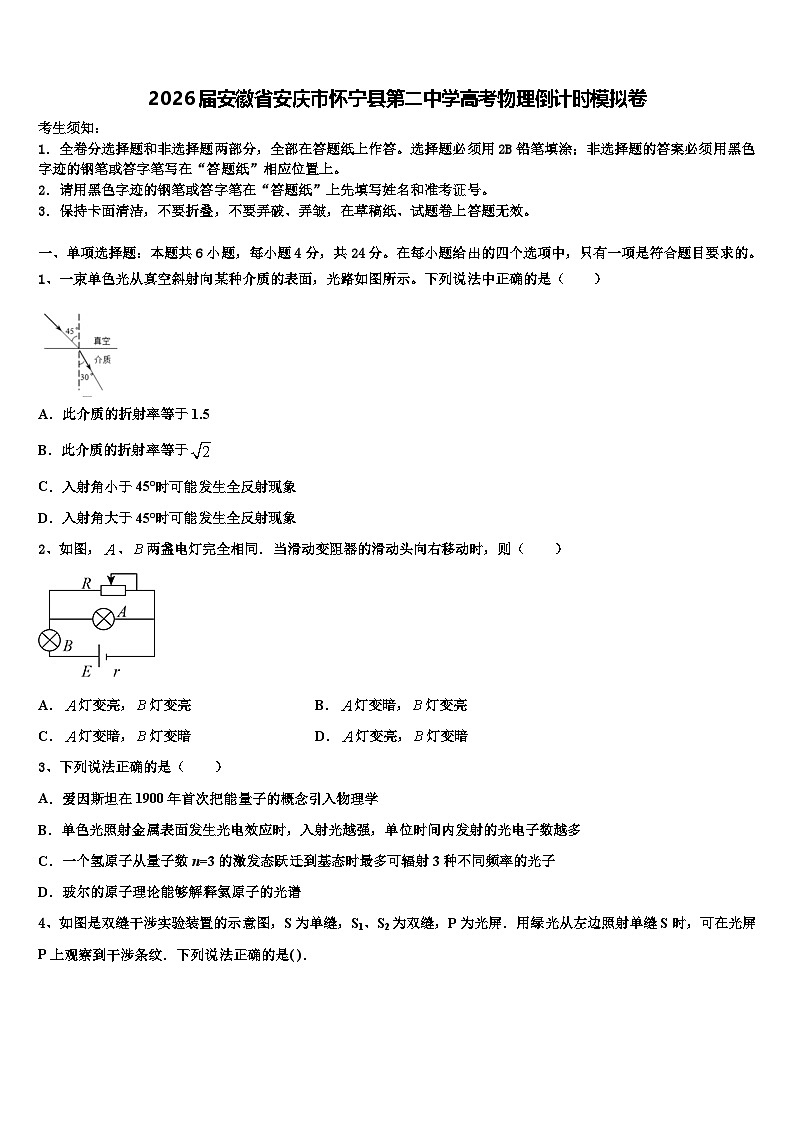 2026届安徽省安庆市怀宁县第二中学高考物理倒计时模拟卷含解析第1页