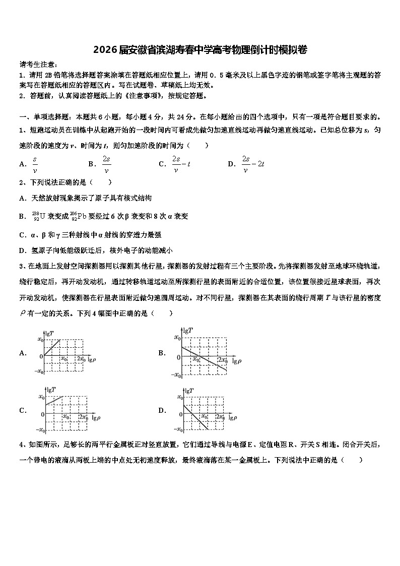 2026届安徽省滨湖寿春中学高考物理倒计时模拟卷含解析第1页