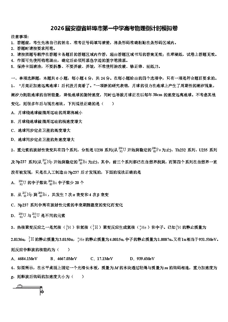 2026届安徽省蚌埠市第一中学高考物理倒计时模拟卷含解析第1页