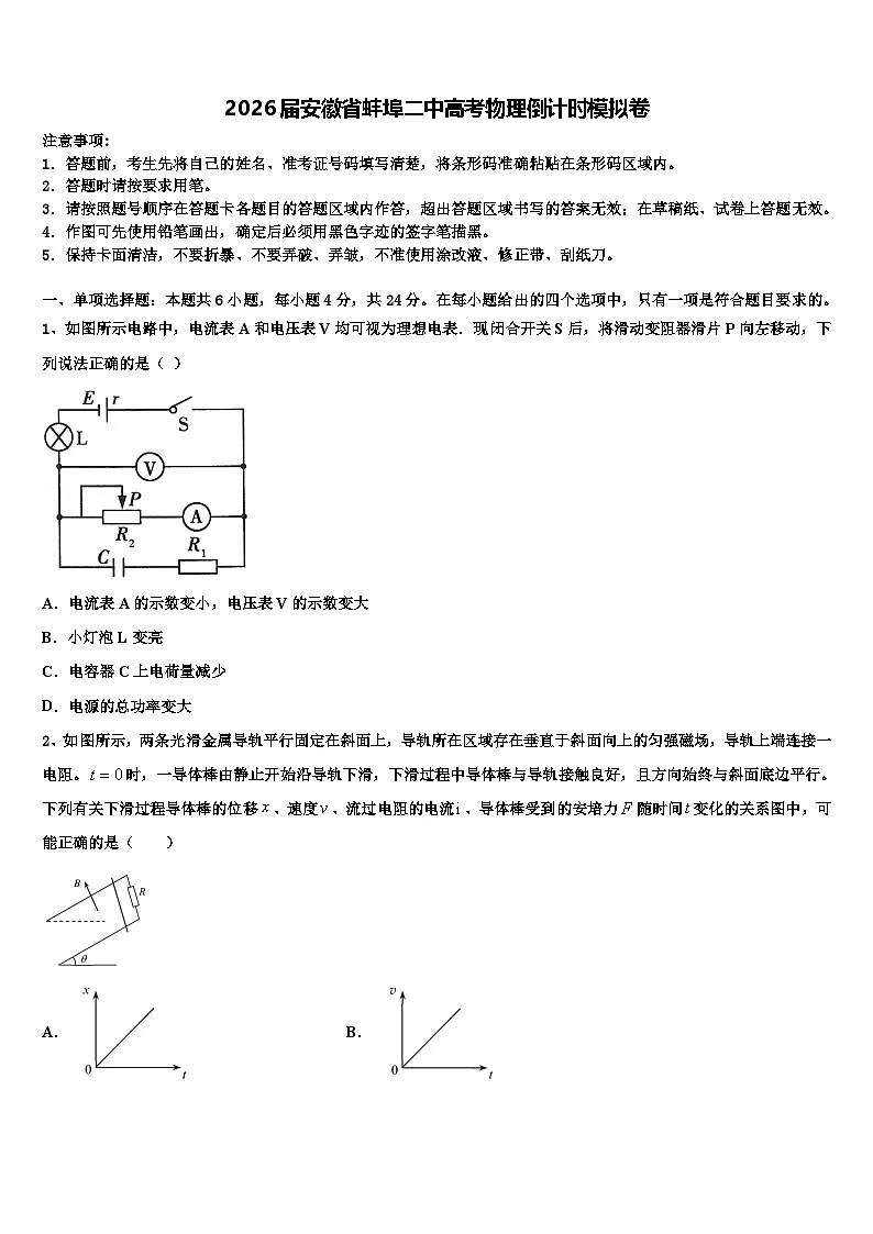 2026届安徽省蚌埠二中高考物理倒计时模拟卷含解析第1页