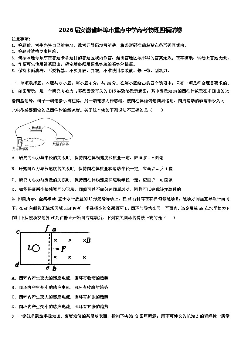 2026届安徽省蚌埠市重点中学高考物理四模试卷含解析第1页