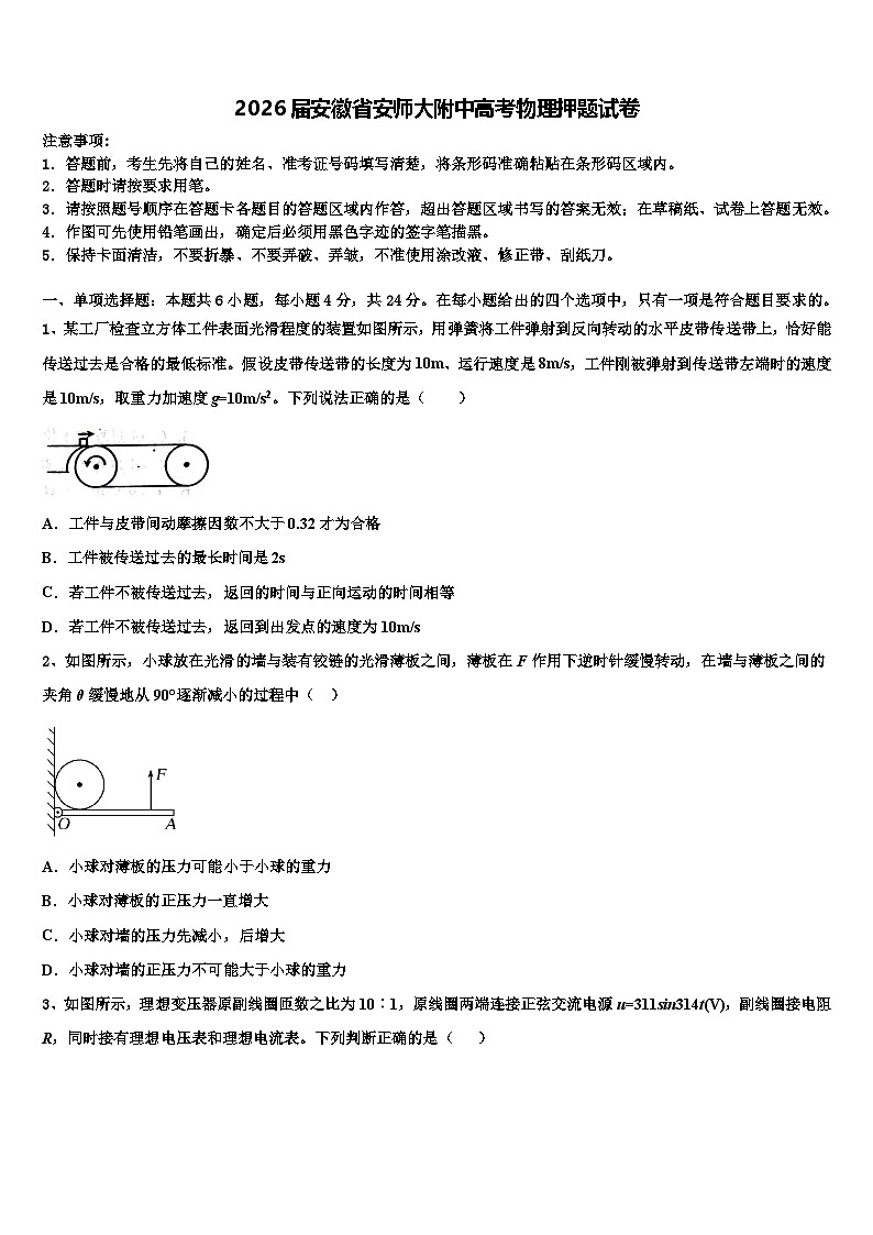2026届安徽省安师大附中高考物理押题试卷含解析第1页