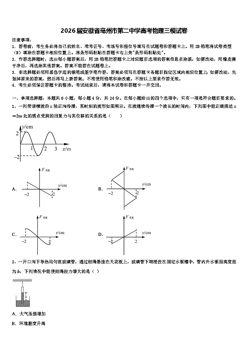 2026届安徽省亳州市第二中学高考物理三模试卷含解析第1页