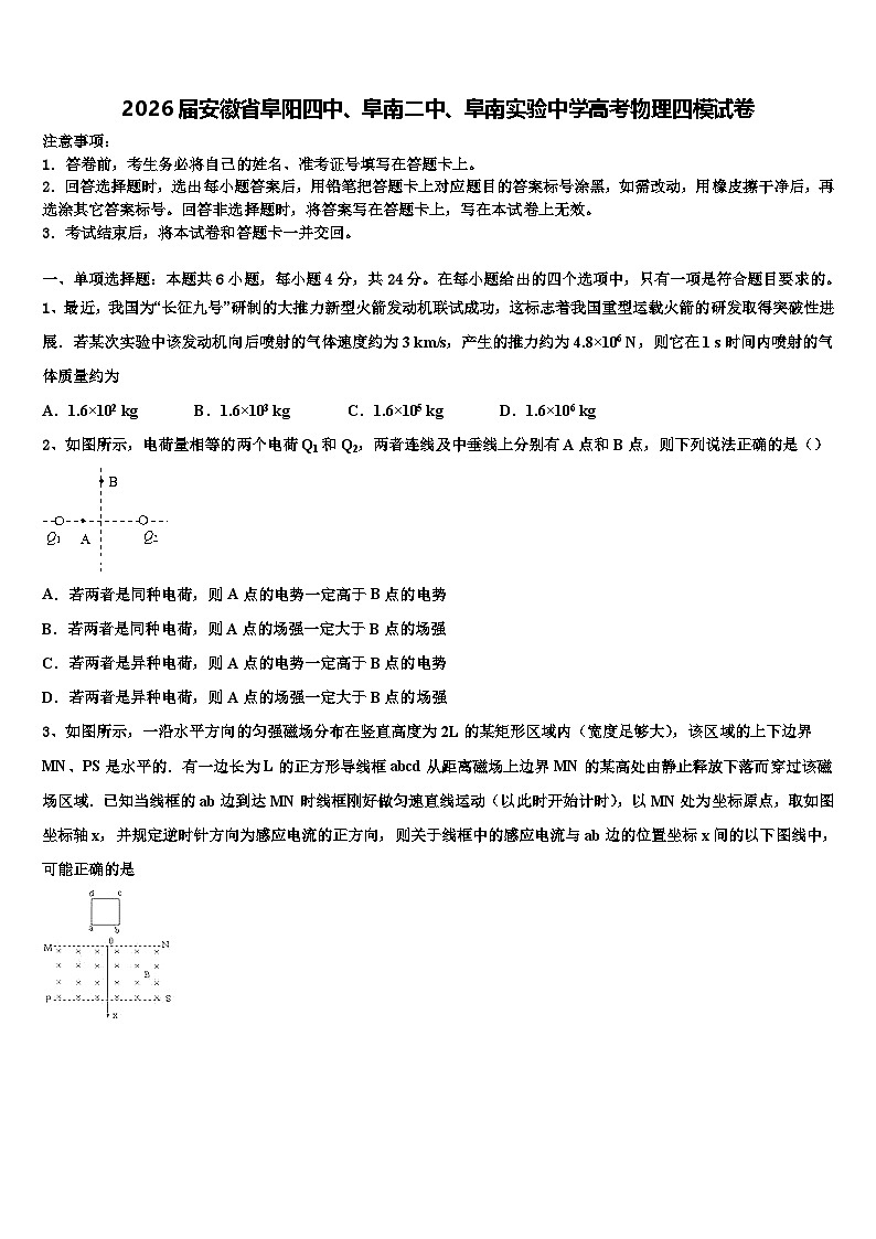 2026届安徽省阜阳四中、阜南二中、阜南实验中学高考物理四模试卷含解析第1页