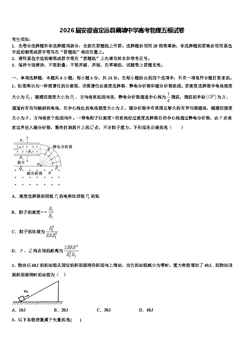 2026届安徽省定远县藕塘中学高考物理五模试卷含解析第1页