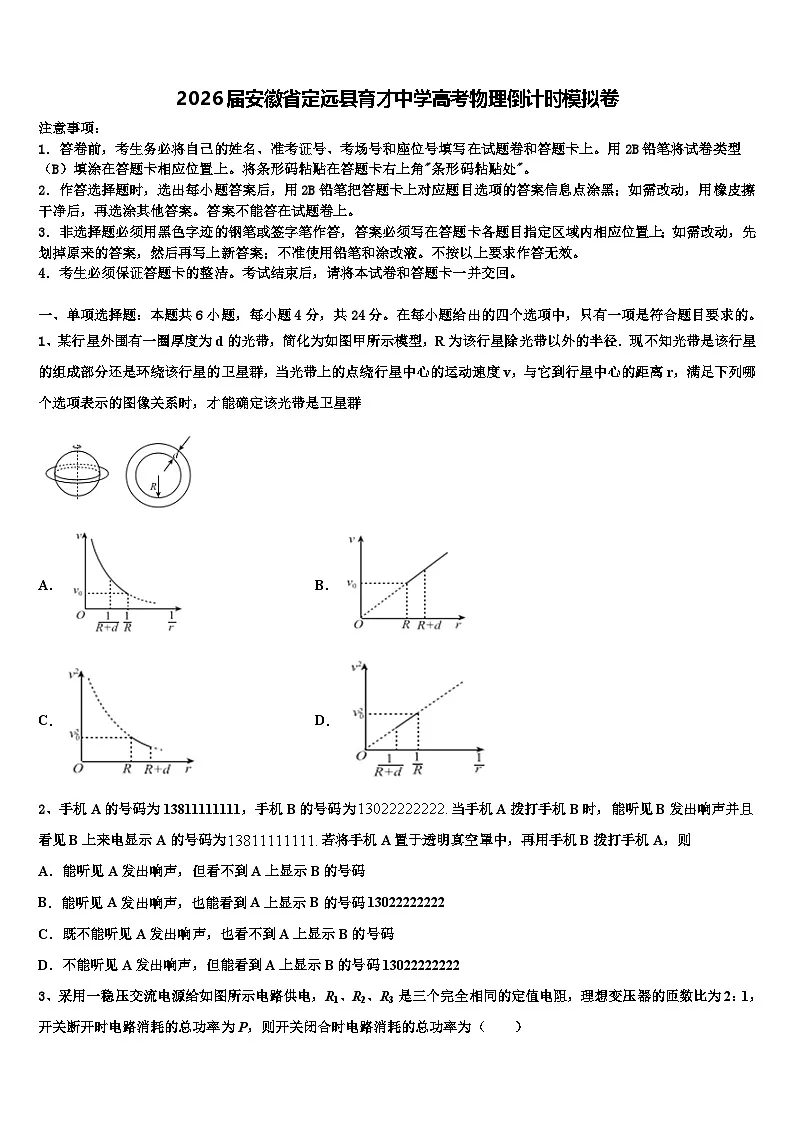 2026届安徽省定远县育才中学高考物理倒计时模拟卷含解析第1页