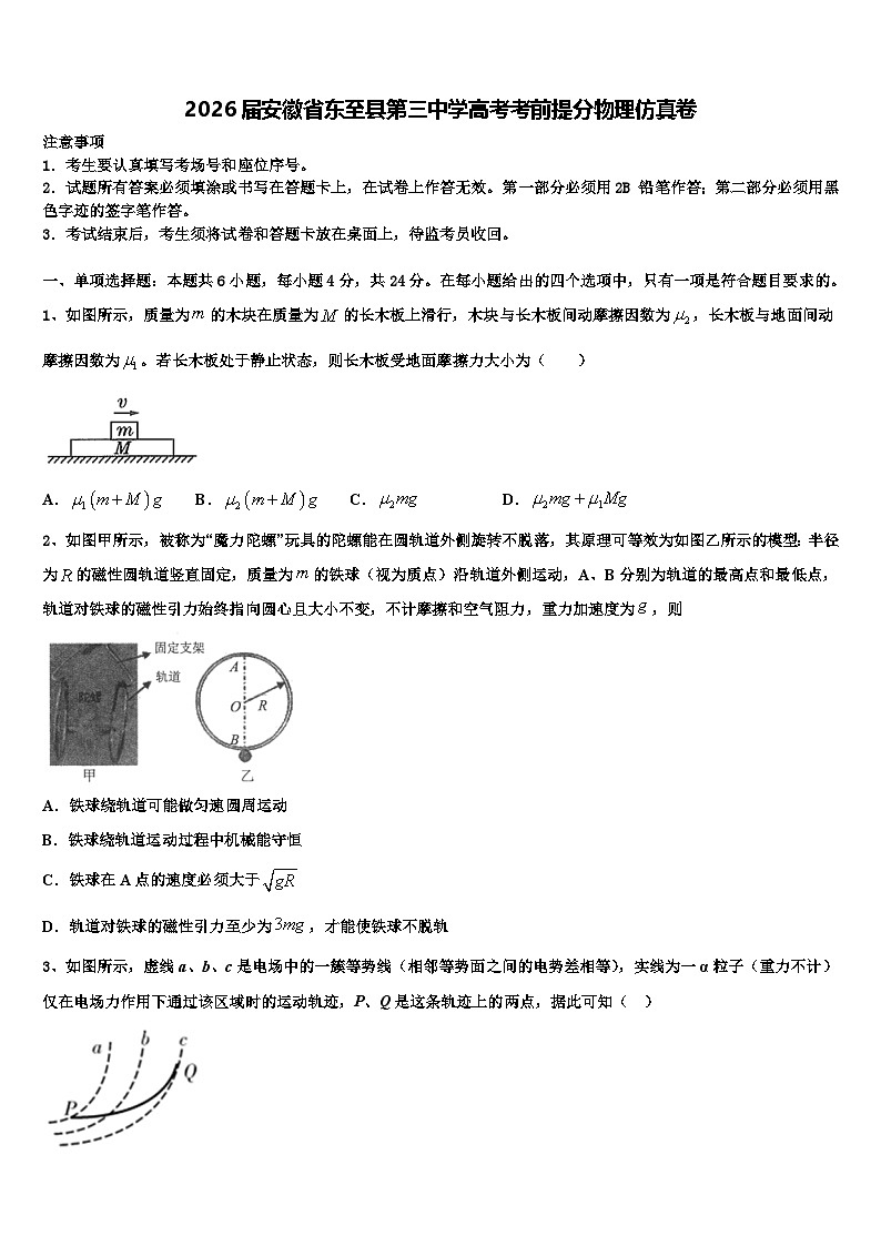 2026届安徽省东至县第三中学高考考前提分物理仿真卷含解析第1页