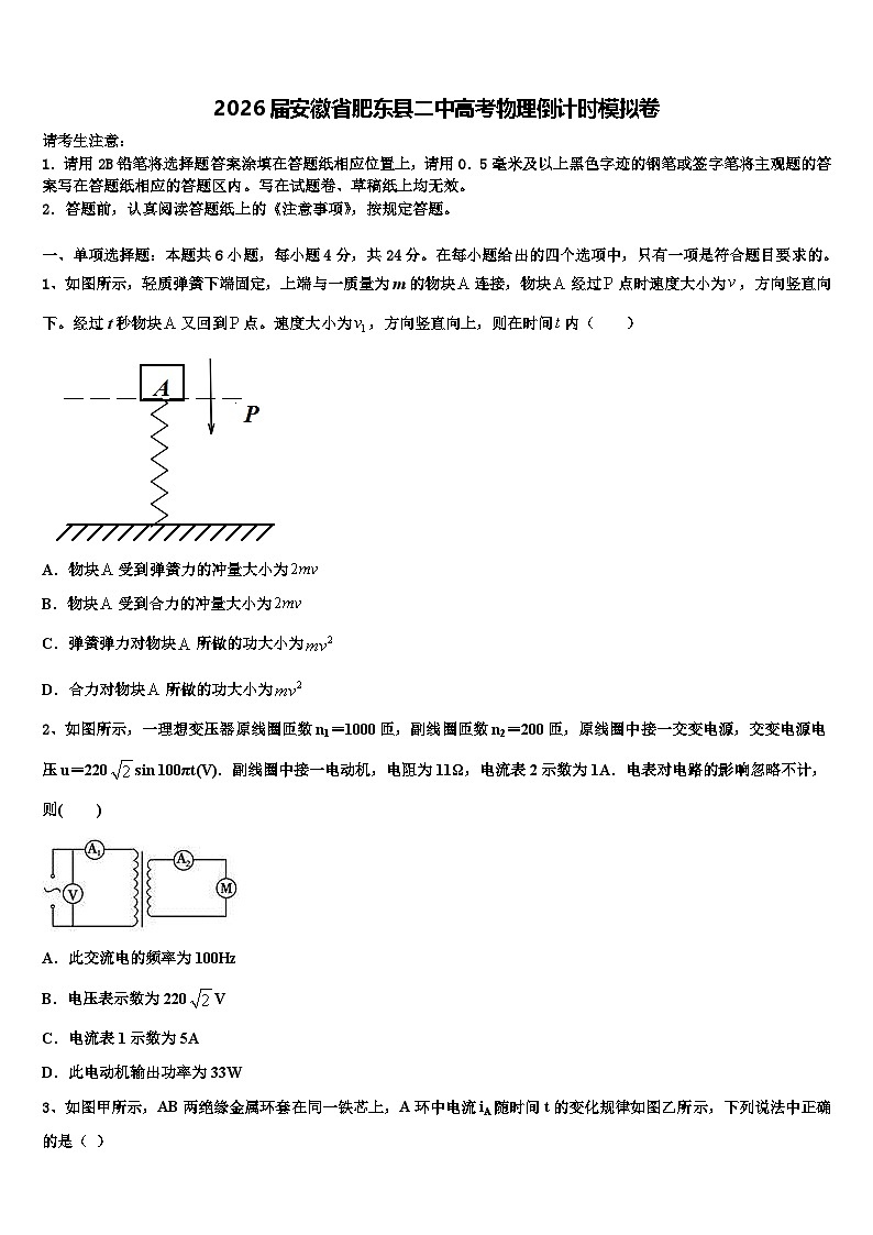 2026届安徽省肥东县二中高考物理倒计时模拟卷含解析第1页
