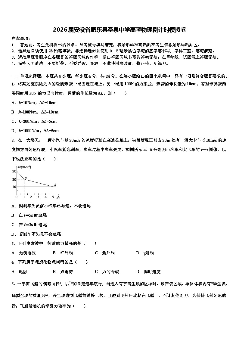 2026届安徽省肥东县圣泉中学高考物理倒计时模拟卷含解析第1页