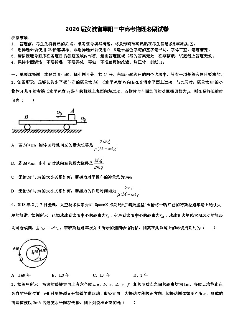 2026届安徽省阜阳三中高考物理必刷试卷含解析第1页