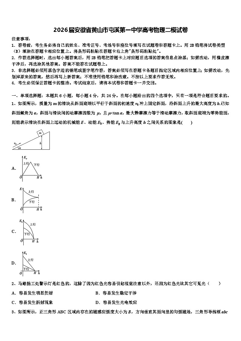 2026届安徽省黄山市屯溪第一中学高考物理二模试卷含解析第1页