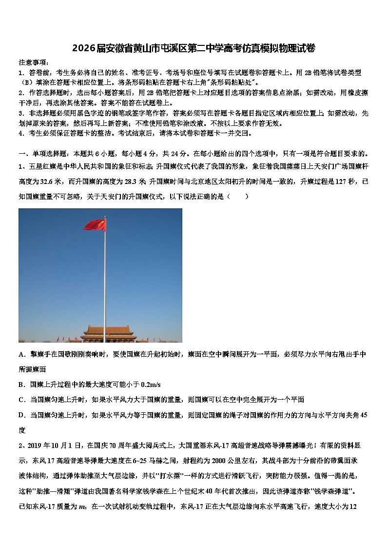 2026届安徽省黄山市屯溪区第二中学高考仿真模拟物理试卷含解析第1页
