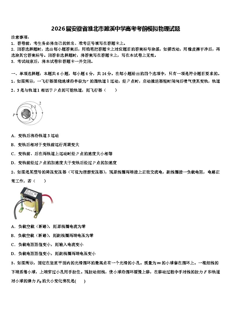 2026届安徽省淮北市濉溪中学高考考前模拟物理试题含解析第1页