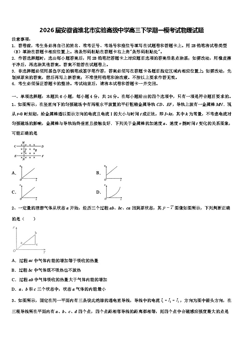 2026届安徽省淮北市实验高级中学高三下学期一模考试物理试题含解析第1页