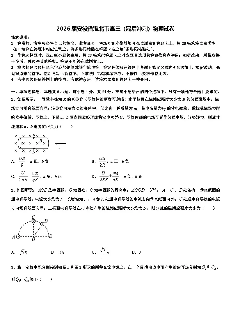 2026届安徽省淮北市高三（最后冲刺）物理试卷含解析第1页