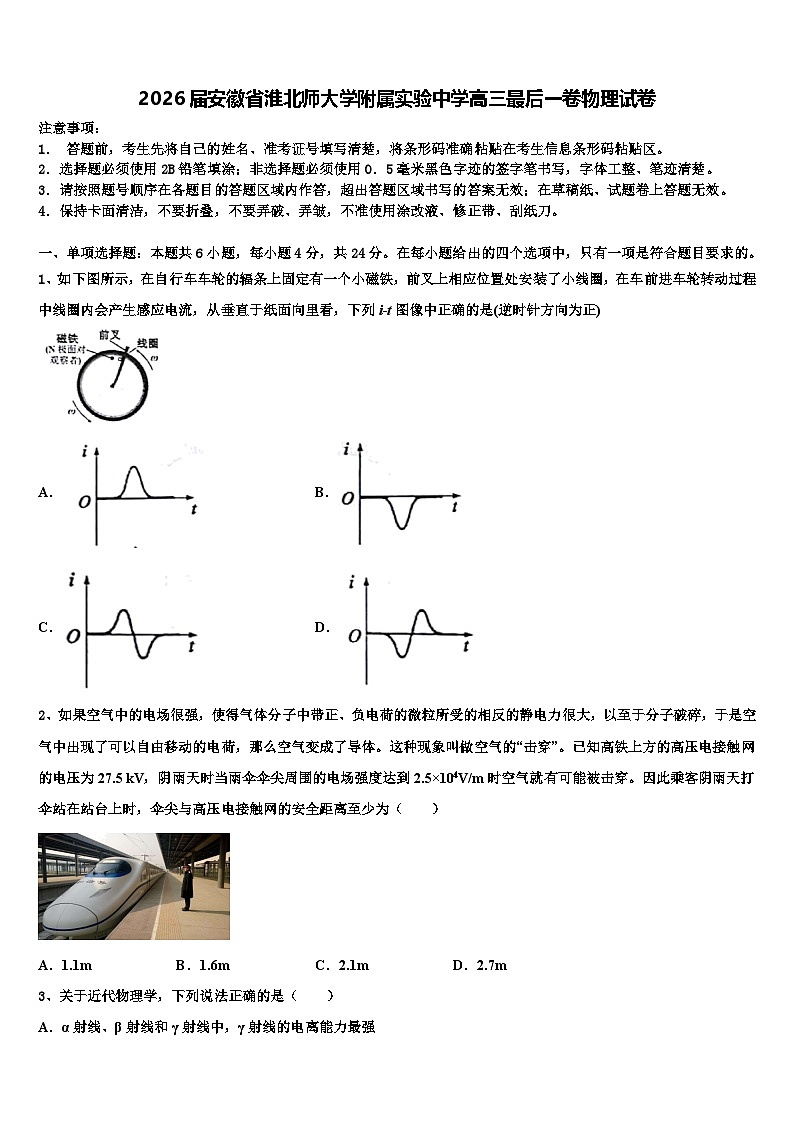 2026届安徽省淮北师大学附属实验中学高三最后一卷物理试卷含解析第1页