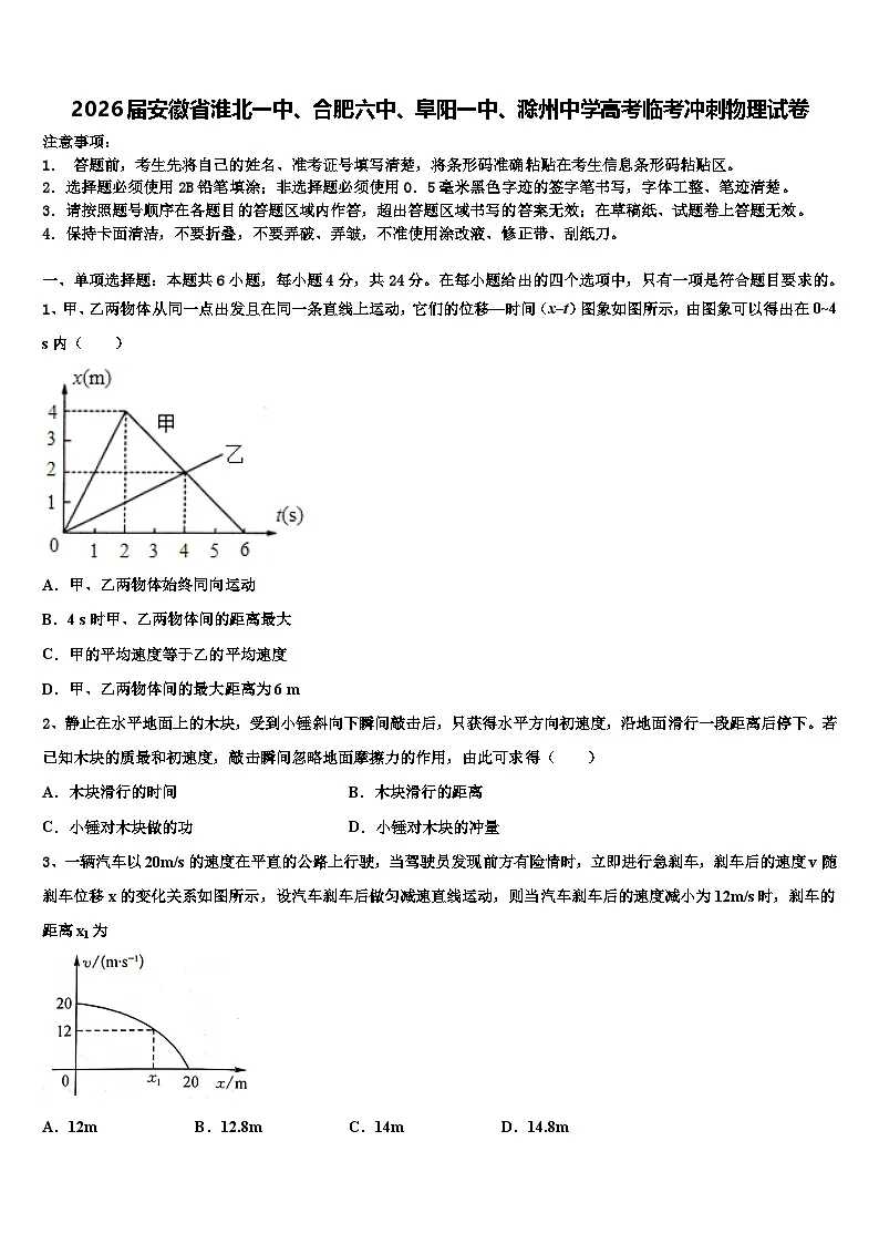 2026届安徽省淮北一中、合肥六中、阜阳一中、滁州中学高考临考冲刺物理试卷含解析第1页