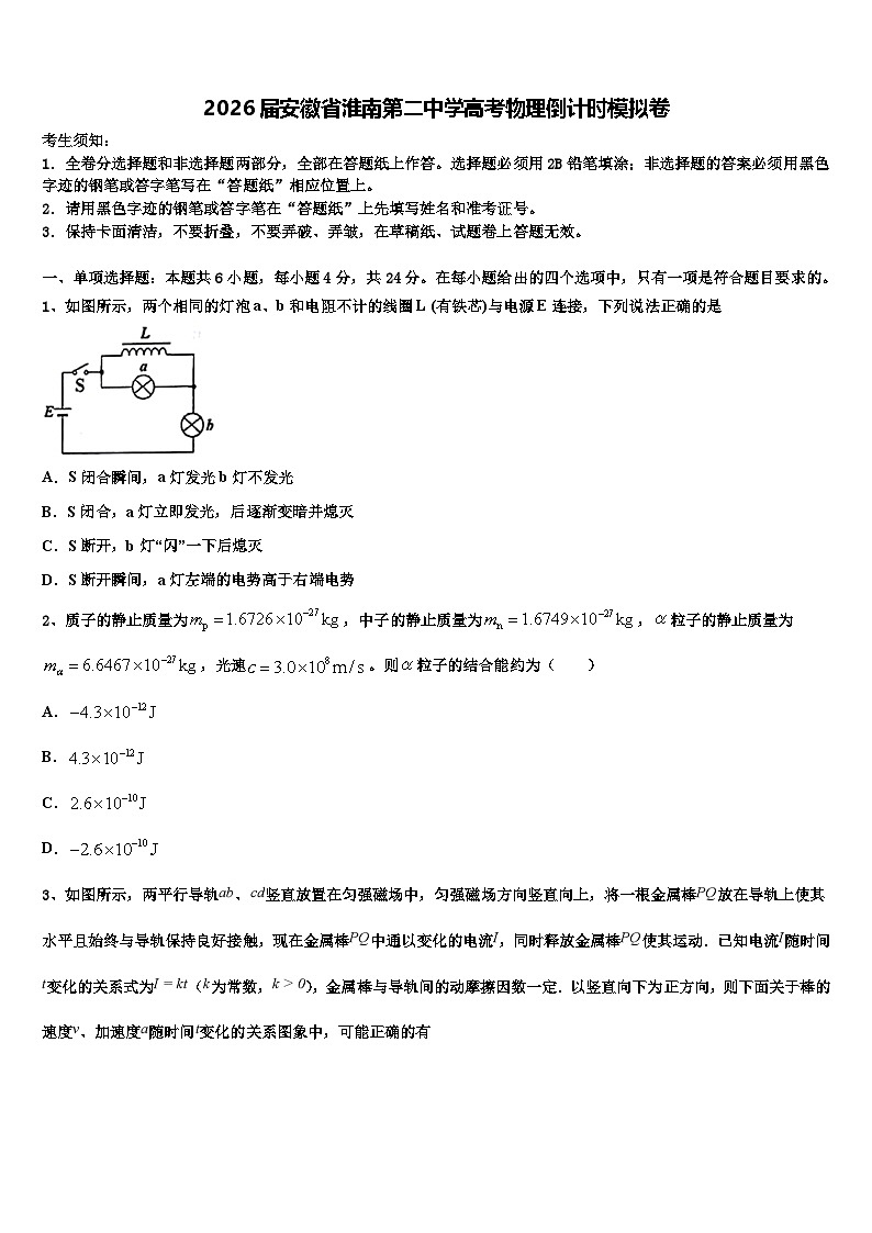 2026届安徽省淮南第二中学高考物理倒计时模拟卷含解析第1页