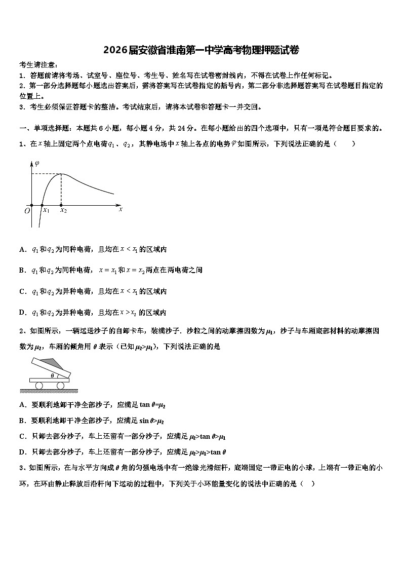 2026届安徽省淮南第一中学高考物理押题试卷含解析第1页
