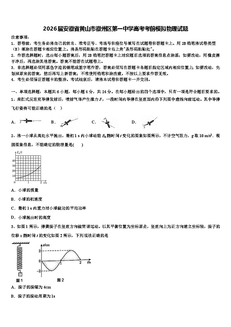 2026届安徽省黄山市徽州区第一中学高考考前模拟物理试题含解析第1页